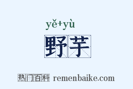 野芋是什么意思的图片